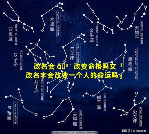 改名会 🪴 改变命格吗女「改名字会改变一个人的命运吗」